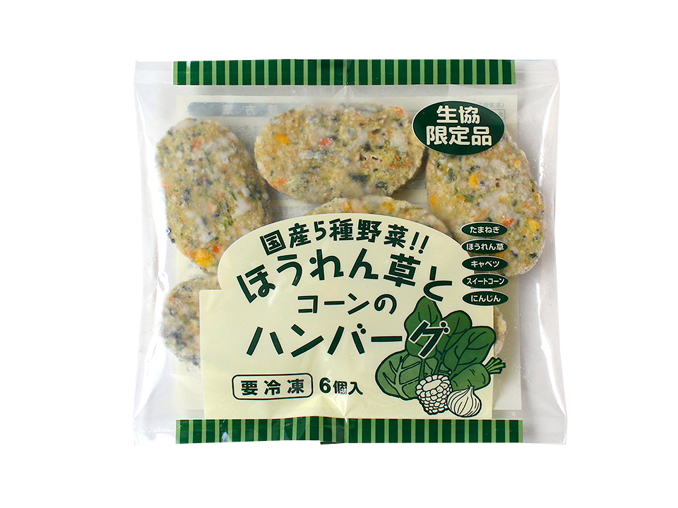 国産5種野菜!!ほうれん草とコーンのハンバーグ