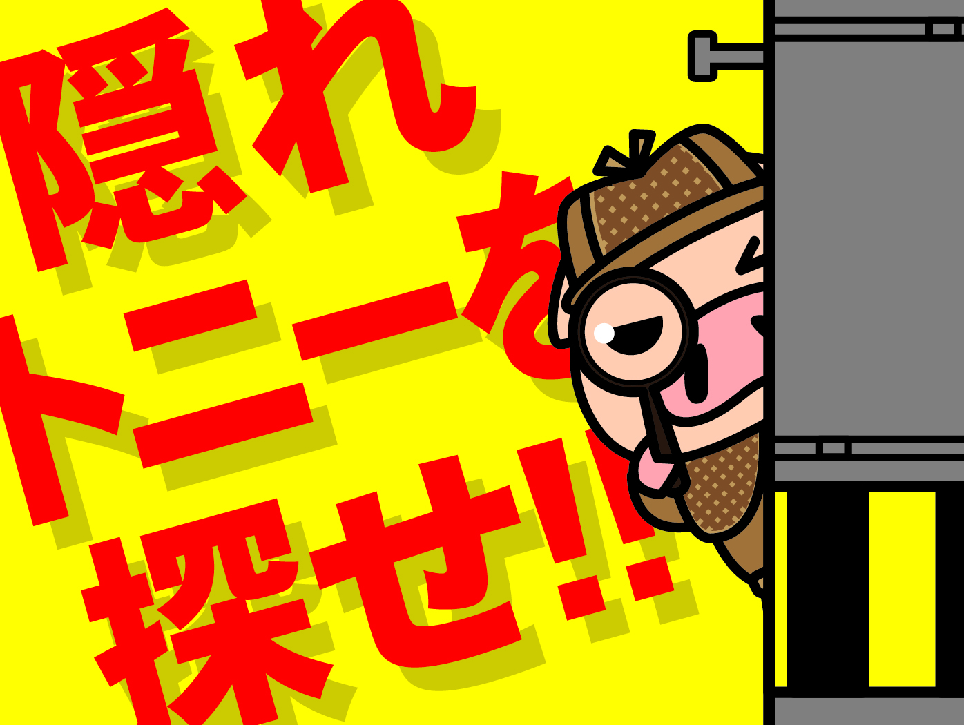 隠れトニーを探そう！