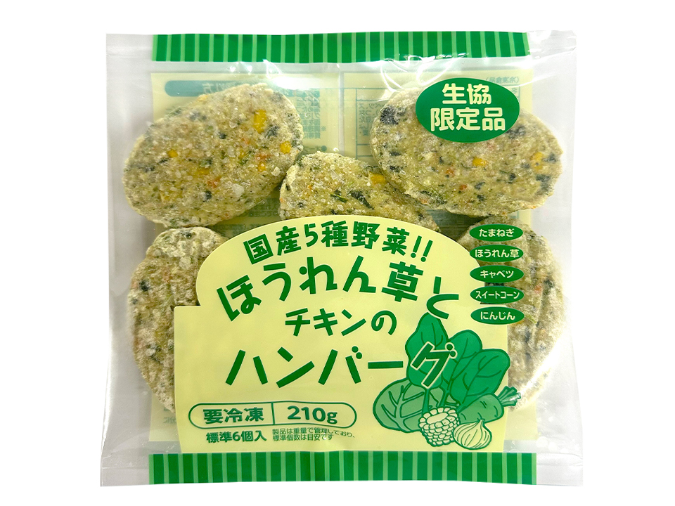 国産５種野菜!! ほうれん草とチキンのハンバーグ