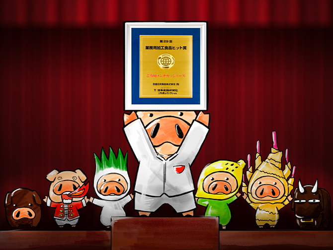 第29回業務用加工食品ヒット賞受賞