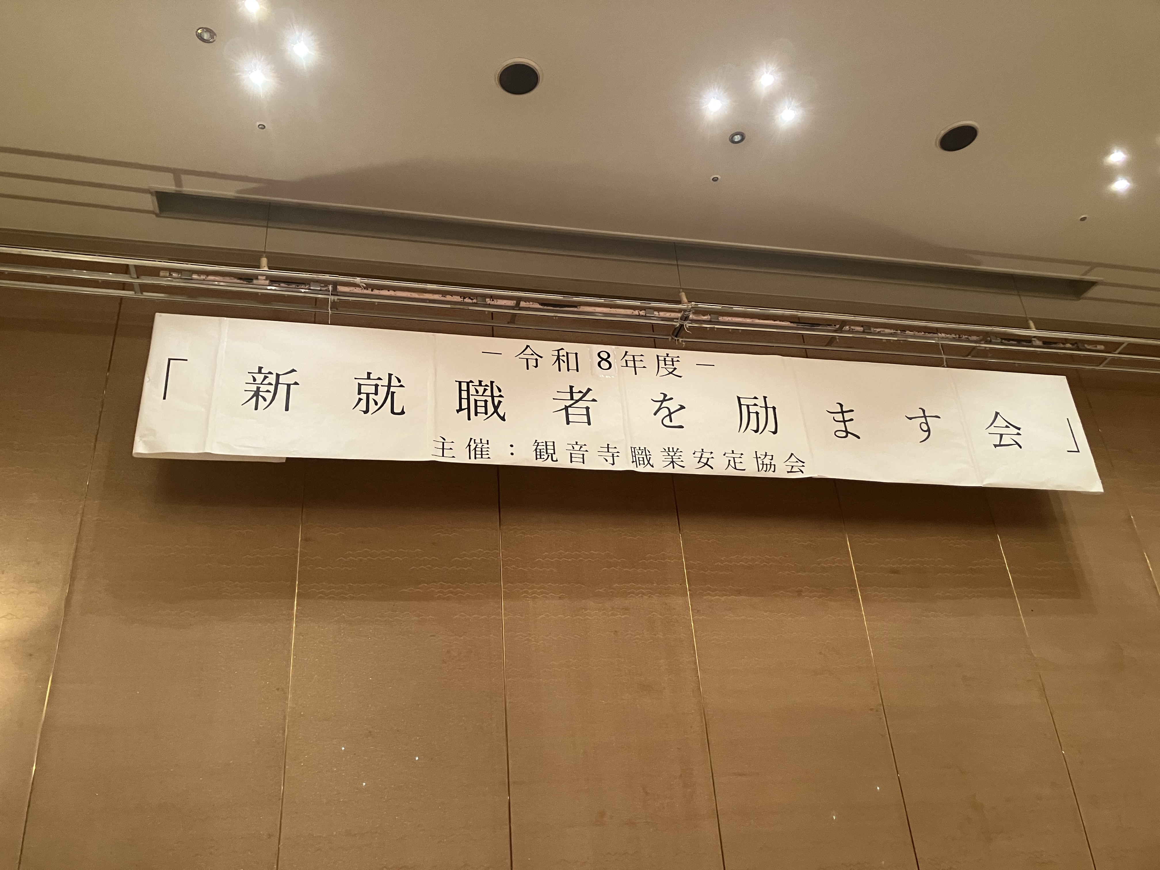 令和8年度新就職者を励ます会に参加しました