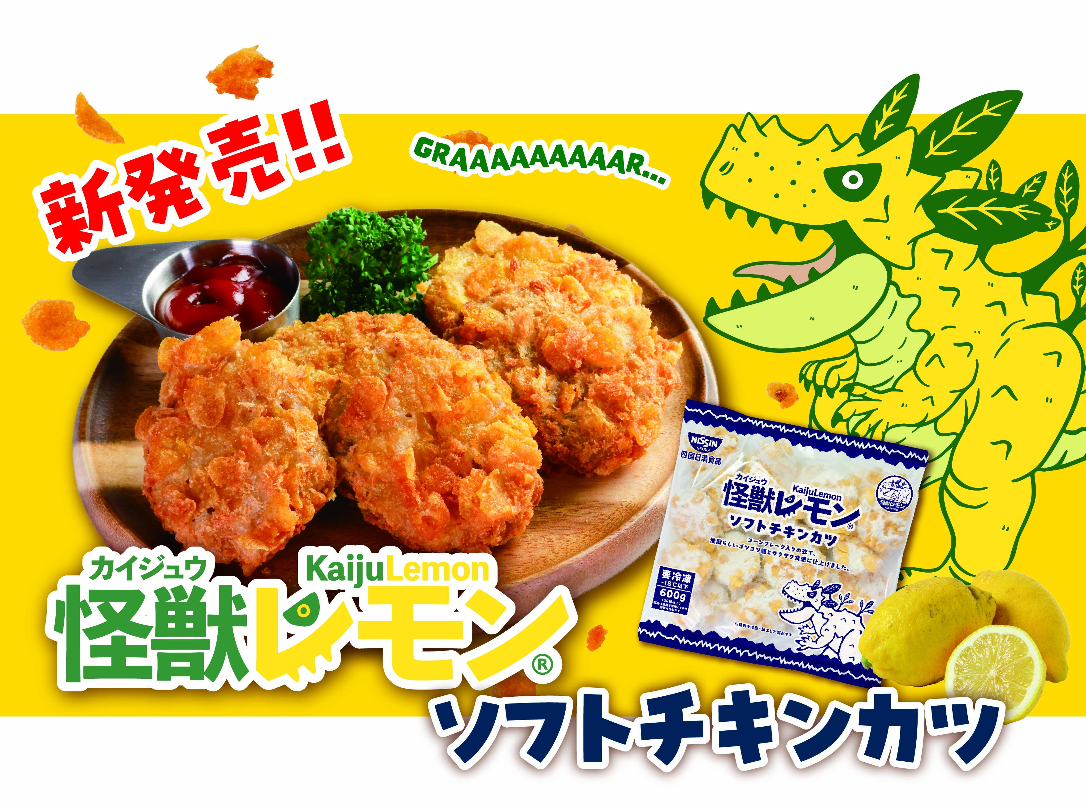 10月新発売　怪獣レモンソフトチキンカツ